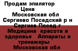 Продам эпилятор Braun › Цена ­ 4 000 - Московская обл., Сергиево-Посадский р-н, Сергиев Посад г. Медицина, красота и здоровье » Аппараты и тренажеры   . Московская обл.